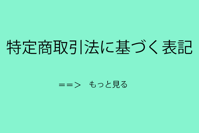 特定商取引法に基づく表記