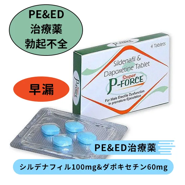 スーパーPフォース（シルデナフィル100mg&ダポキセチン60mg）